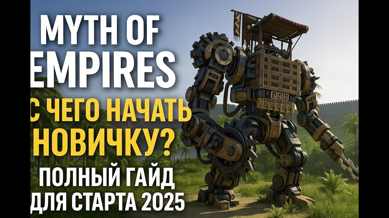 Myth of Empires &mdash; Полный гайд новичка для старта в 2025