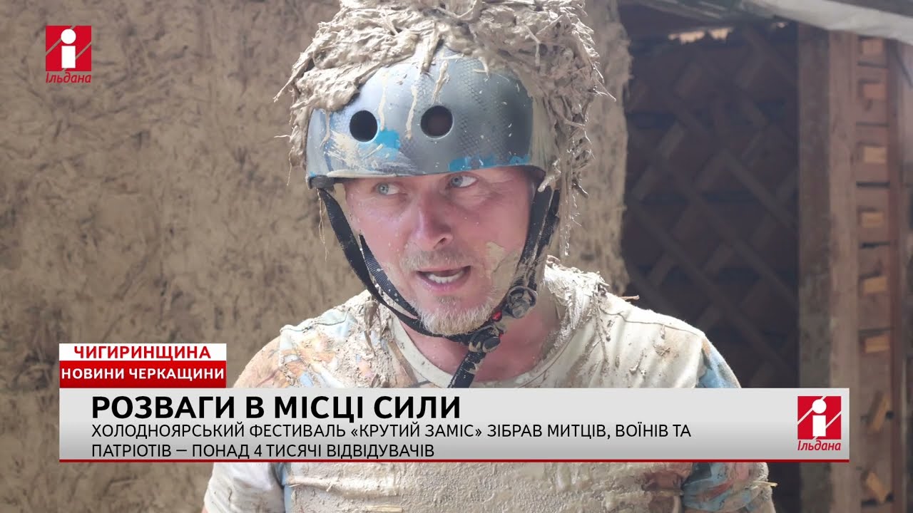 Холодноярський фестиваль «Крутий Заміс» зібрав митців, воїнів та понад 4 тисячі відвідувачів