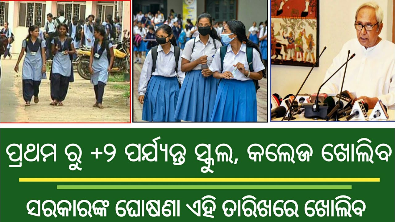 Odisha School and College Reopen Date Publish 2021 || Odisha School Reopen || Odisha College Reopen