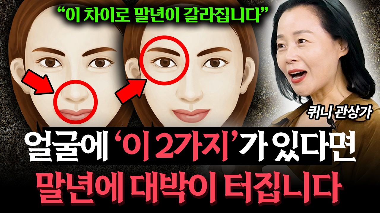 관상가가 말하는 '말년운 좋은 사람' 얼굴에 이것이 있다 (퀴니 관상가) (풀버전)