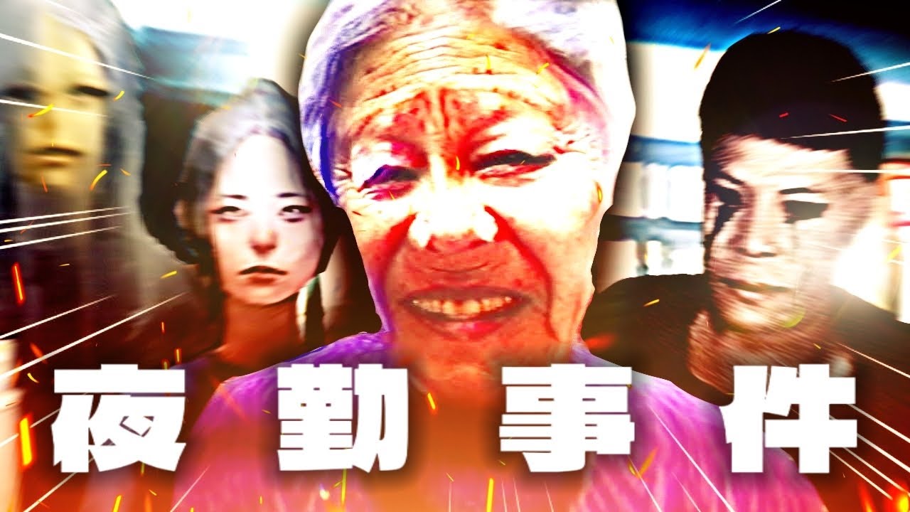 夜勤事件 關於我第一天上班就遇到鬼這檔事...