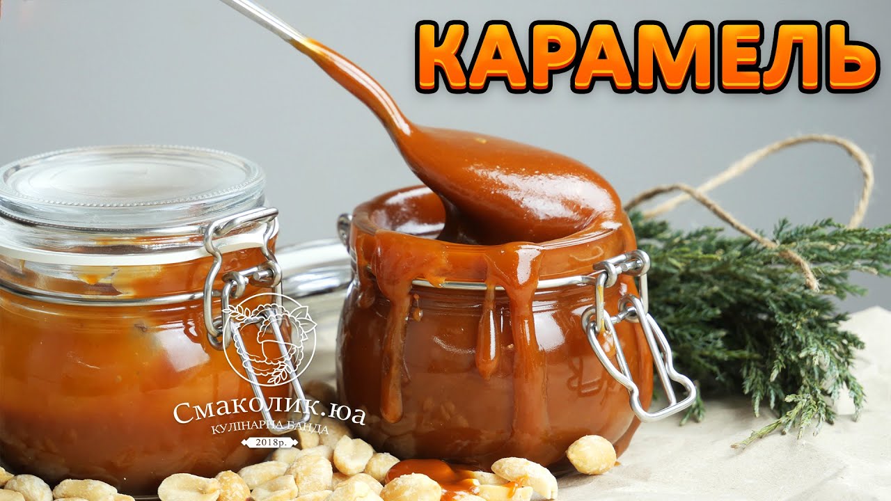 ДОМАШНЯ КАРАМЕЛЬ найкращий рецепт~~Рецепт приготування карамелі ~~Солона карамель~~| Смаколик.юа