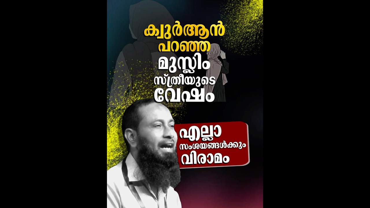 ക്വുർആൻ പറഞ്ഞ മുസ്ലിം സ്ത്രീയുടെ വേഷം..! എല്ലാ സംശയങ്ങൾക്കും വിരാമം.! #harisbinsaleem #womendress