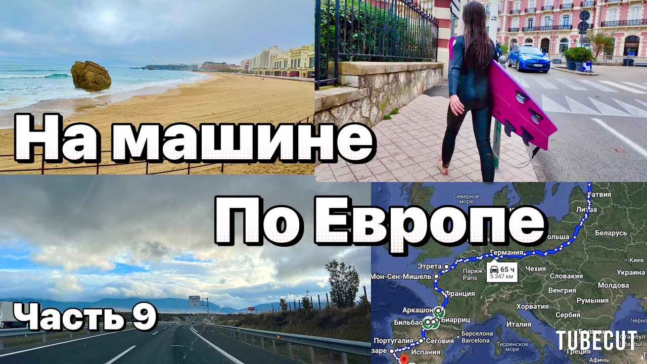 Большое Дорожное Приключение часть9 Франция Биарриц Маршрут и бюджет поездки #таещекулинарка