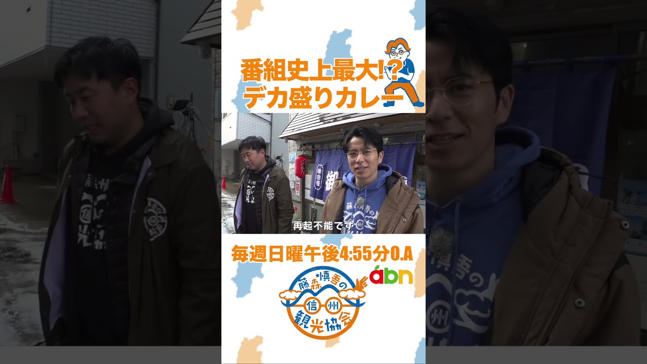 「番組史上最大⁉ デカ盛りカレー」#藤森慎吾の信州観光協会 #カレー #山ノ内町
