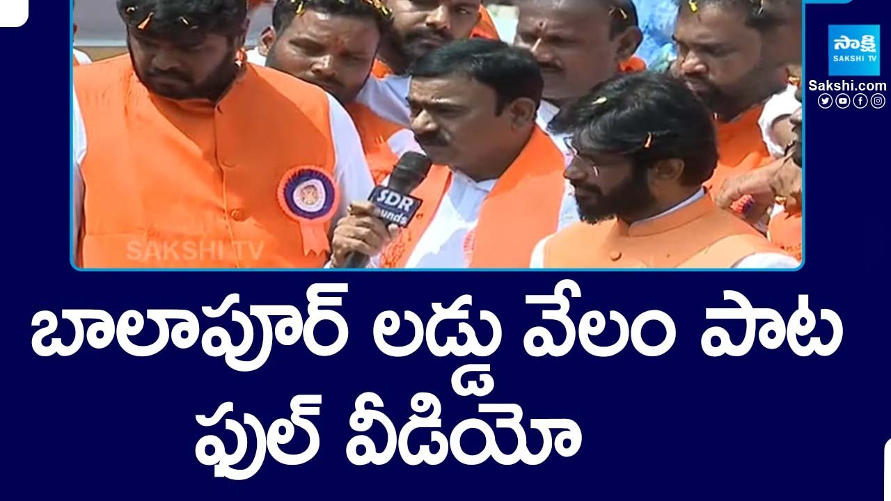 Balapur Laddu Auction 2024 Full Video: బాలాపూర్ లడ్డు వేలం పాట ఫుల్ వీడియో..|Balapur Laddu @SakshiTV