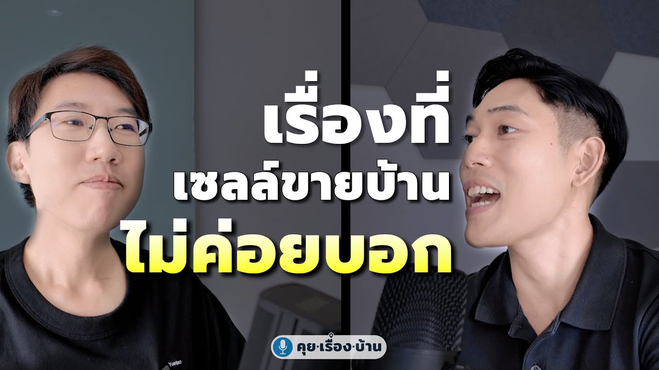 เรื่องที่เซลล์ขายบ้าน ไม่ค่อยบอก | คุย.เรื่อง.บ้าน Podcast EP.4
