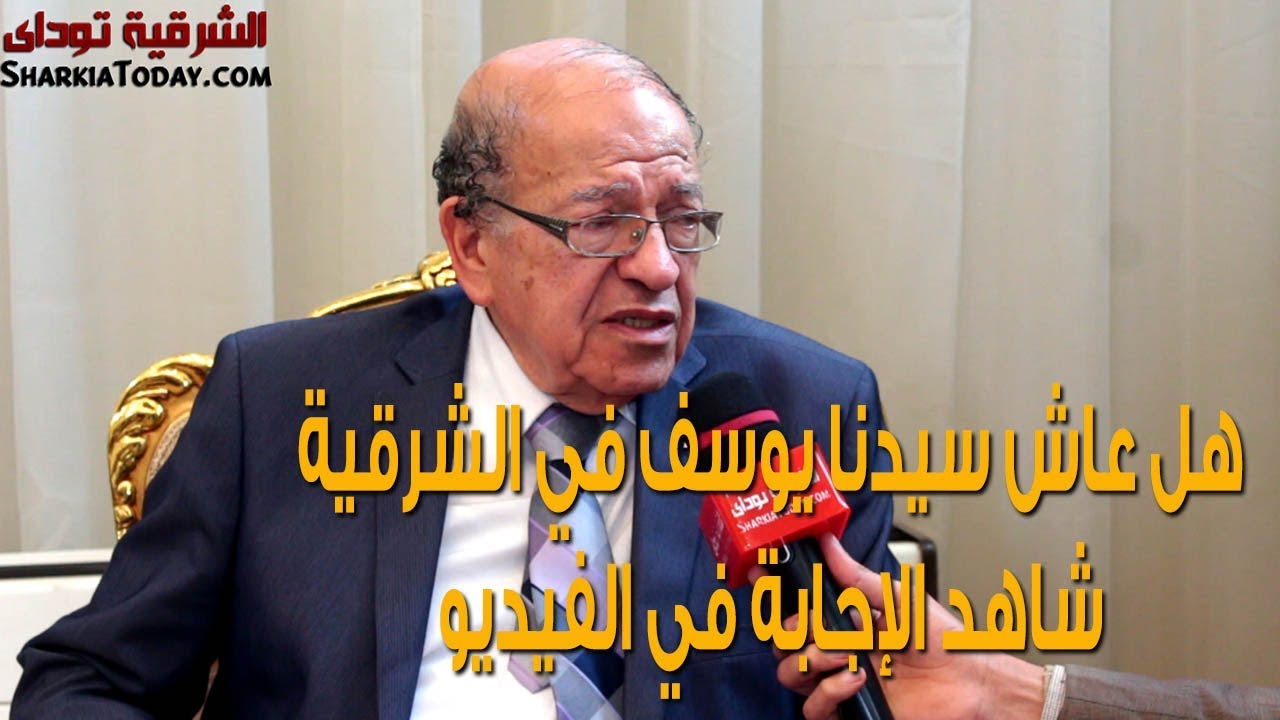 سيدنا يوسف في تاريخ محافظة الشرقية