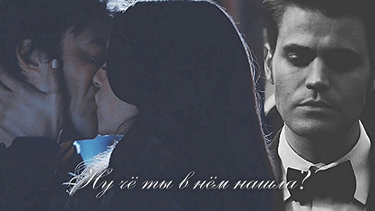 ▲Stefan & Elena & Damon || Ну чё ты в нём нашла? (COLLAB)