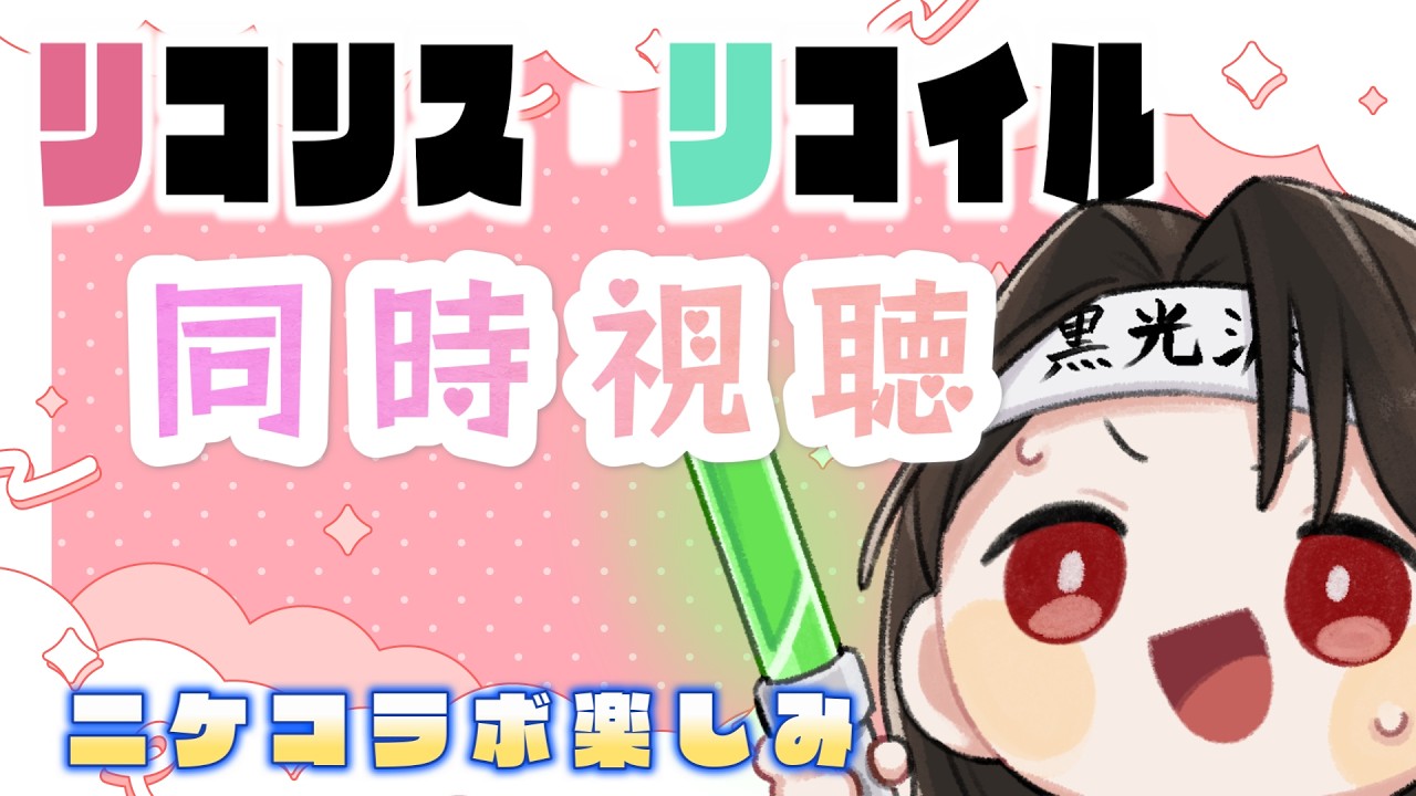 【 同時視聴 】初見で『リコリス・リコイル』をNIKKEコラボの前に履修したい。#黒亀