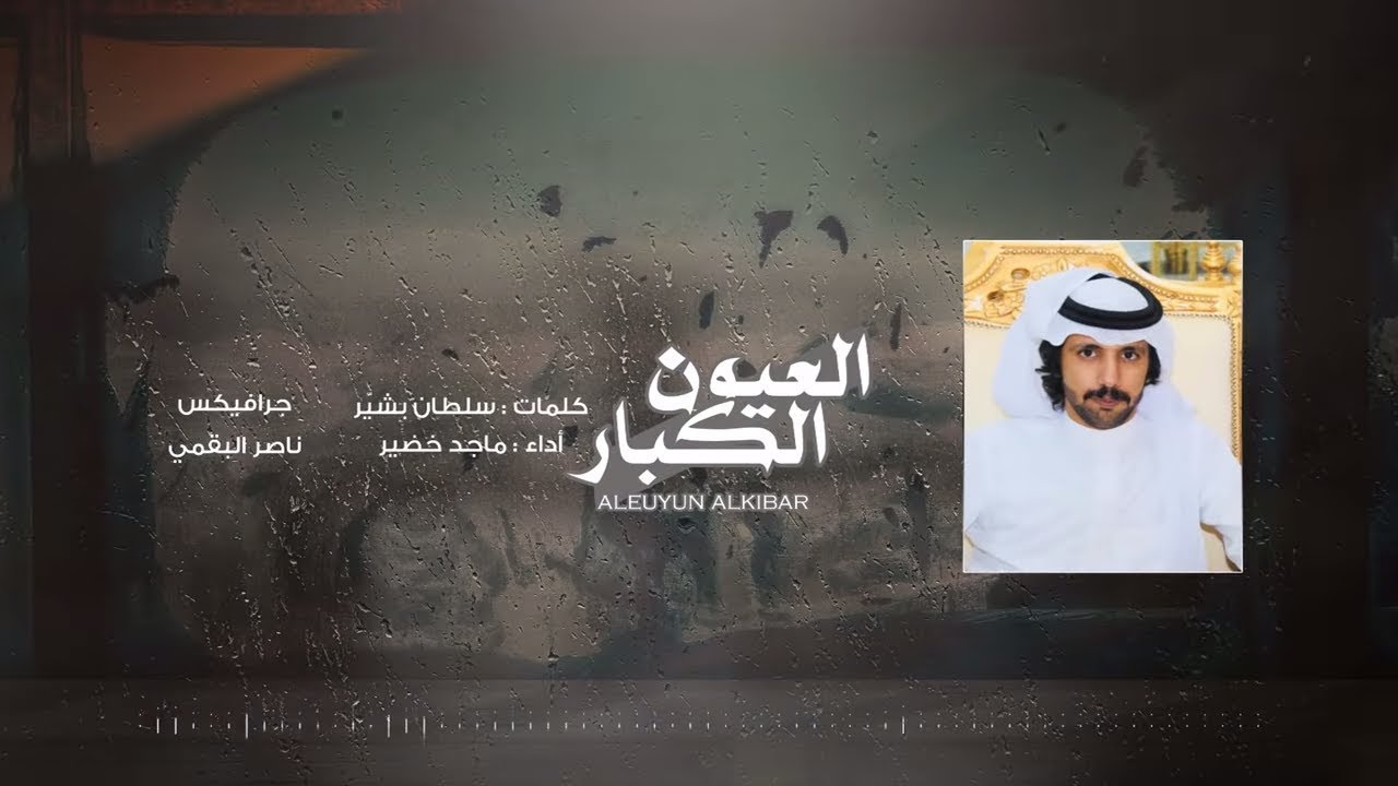 ماجد خضير- العيون الكبار - حصرياً | 2019