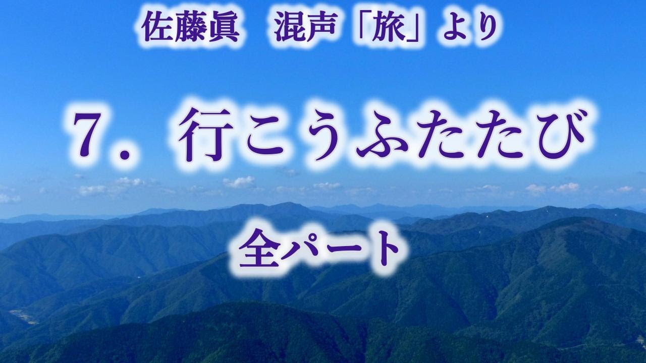 佐藤眞　混声「旅」より　７．行こうふたたび　全パート