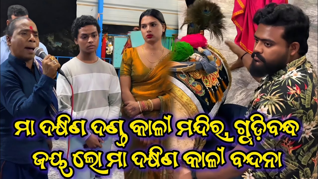 ଜୟ ଲୋ ମା ଦକ୍ଷିଣ କାଳୀ ବନ୍ଦନା | ବିଣାକାର ଗୀତ #berhampur #ganjam #binakaragita #culture #maa #views 