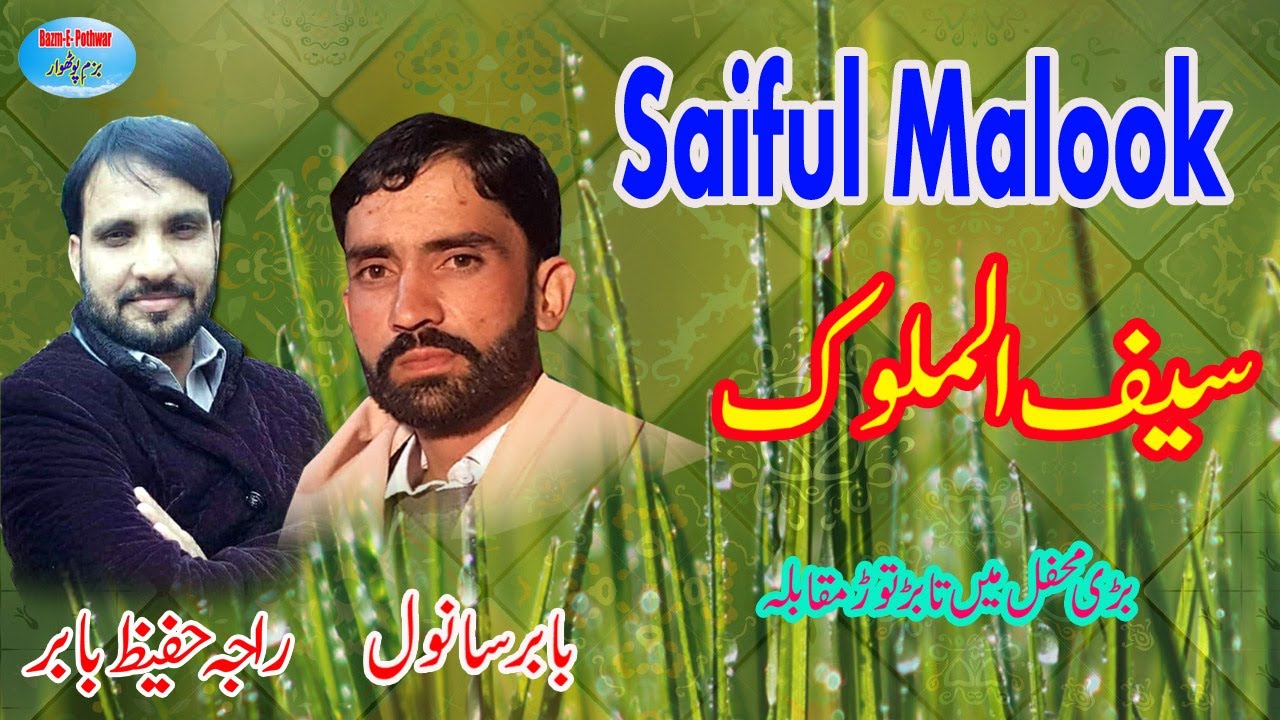 Saiful Malook 2022  Raja Hafeez Vs Babar Sanwal | pothwari sher | Bazm e Pothwar |