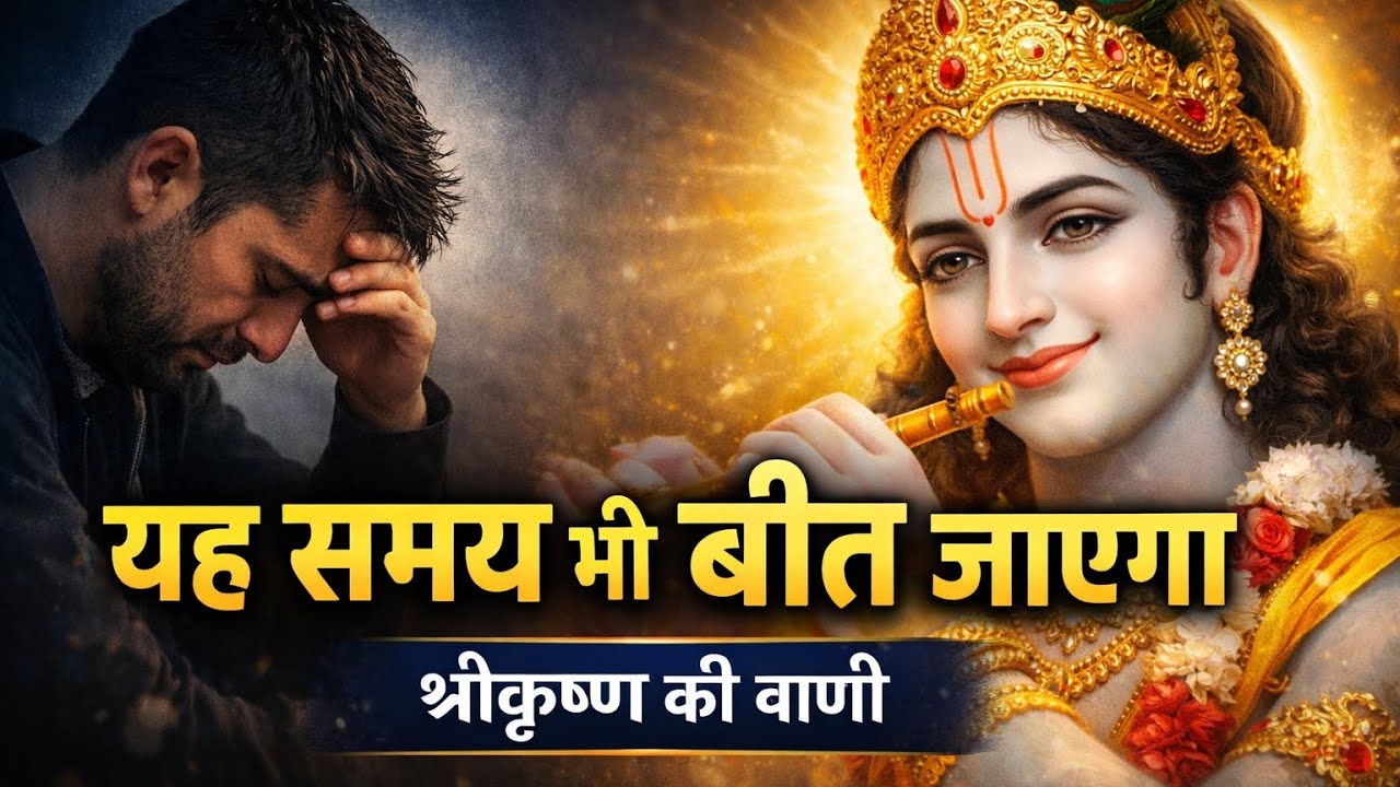 मेहनत कर रहे हो लेकिन फल नहीं मिल रहा? श्रीकृष्ण की सच्ची सीख” Jay Shri Krishna 🙏