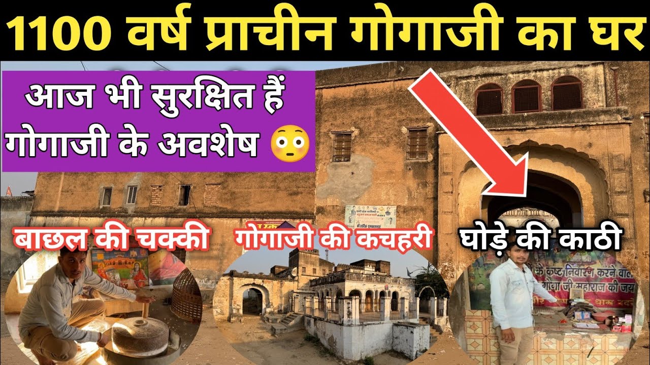 Dadrewa Dham !! यहां हुआ जाहरवीर गोगाजी का जन्म - ददरेवा चुरू 😳