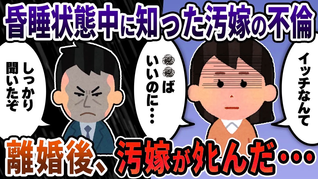 【2ch修羅場スレ】昏睡状態中に知った汚嫁の不倫→離婚後、汚嫁はﾀﾋんだ･･･