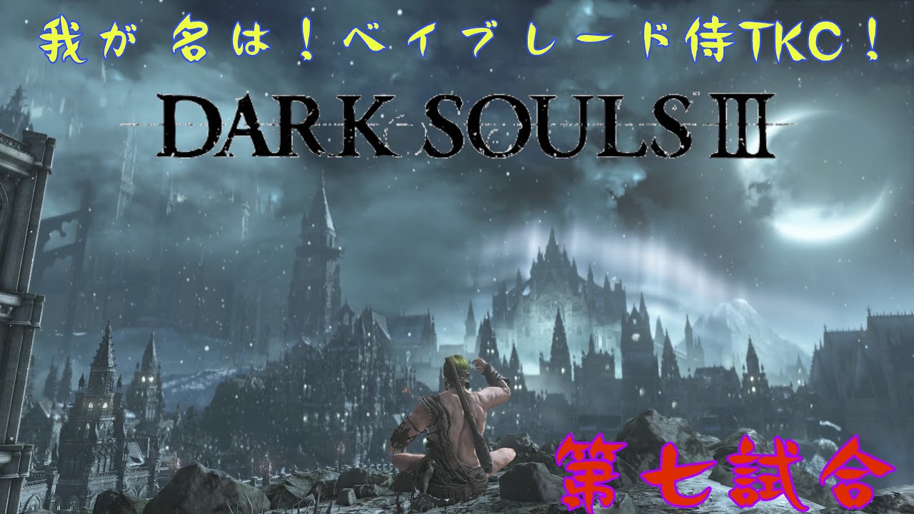 [ダークソウル3]イルシール行きます。睡眠のお供にどうぞ。(初見実況)