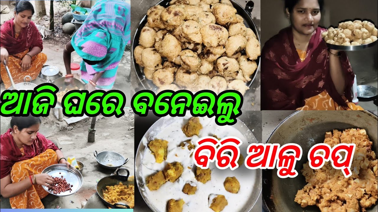 ଆମେ ବନେଇଲୁ ବିରି ଆଳୁଚପ୍ #odia family vlog #madhugunuvlog 