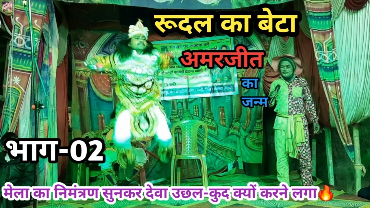 भाग-02 | रूदल का बेटा अमरजीत का जन्म | मेला का निमंत्रण सुनकर देवा उछल-कूद क्यों करने लगा