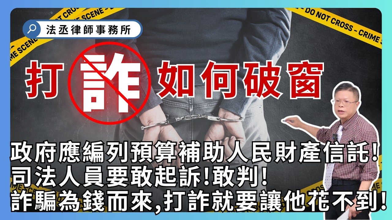 司法不破窗，人民會破產！想要有效打詐，要先斷金流！限制出境！連補帶罰課重稅！不賠償被害人延後假釋！供擔保金額應減輕！【時事ep.21】