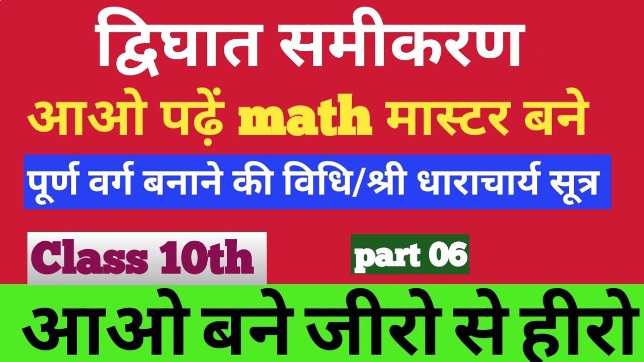 Class 10th BSEB PATNA New Batch 2026|| द्विघात समीकरण||पूर्ण वर्ग बनाने की || श्री धराचार्य||part 06