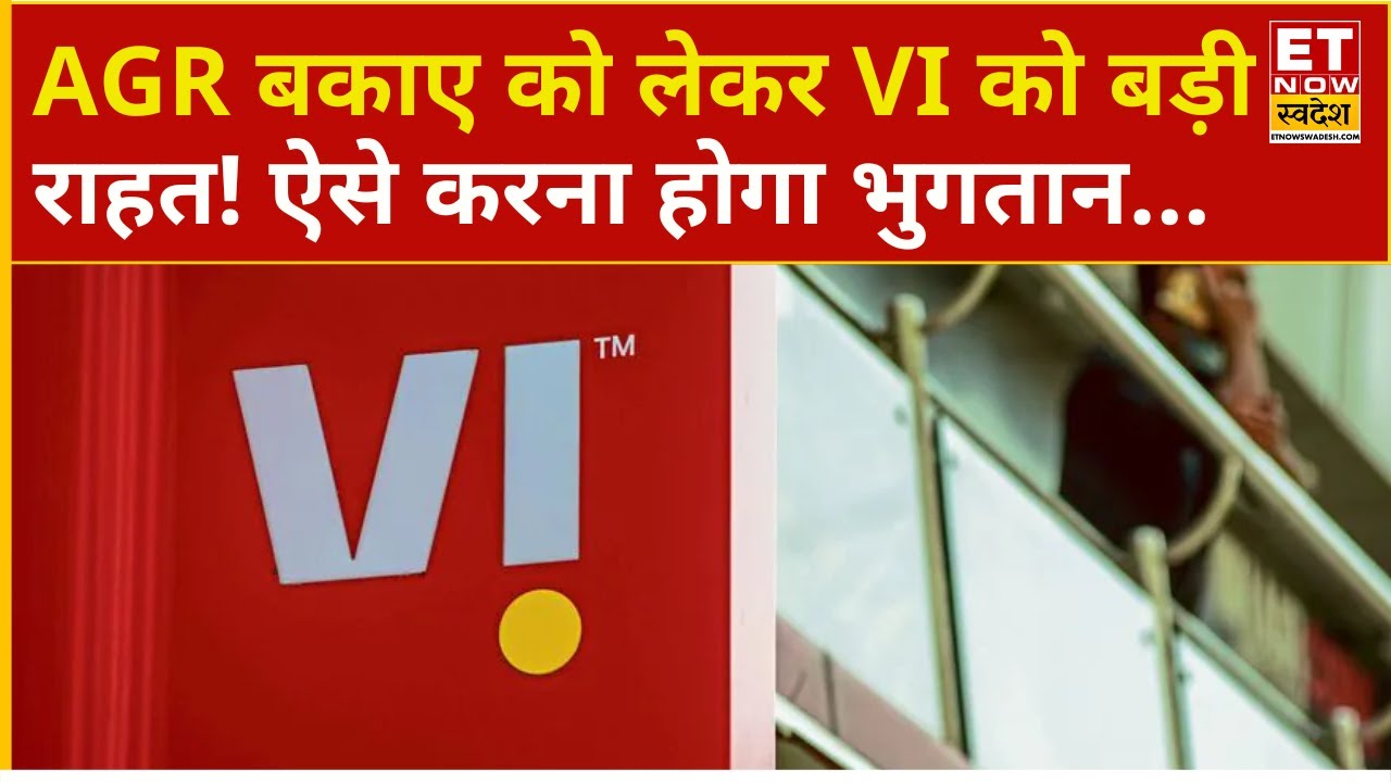 Vodafone Idea AGR Case Explainer : AGR बकाए को लेकर VI को बड़ी राहत! भुगतान के लिए रोडमैप तैयार