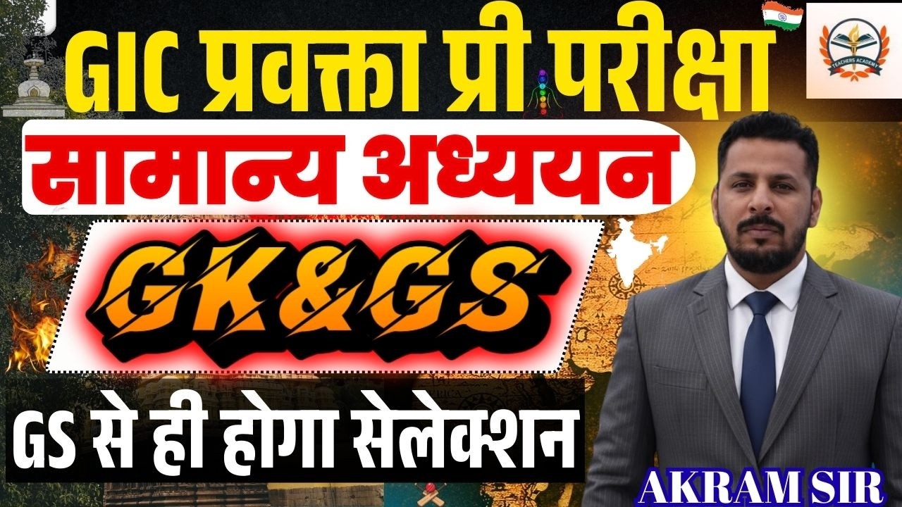 UPPSC GIC Lecturer Pravaktar GS Classes | UPPSC General Studies Preparation | GS से ही होगा सेलेक्शन