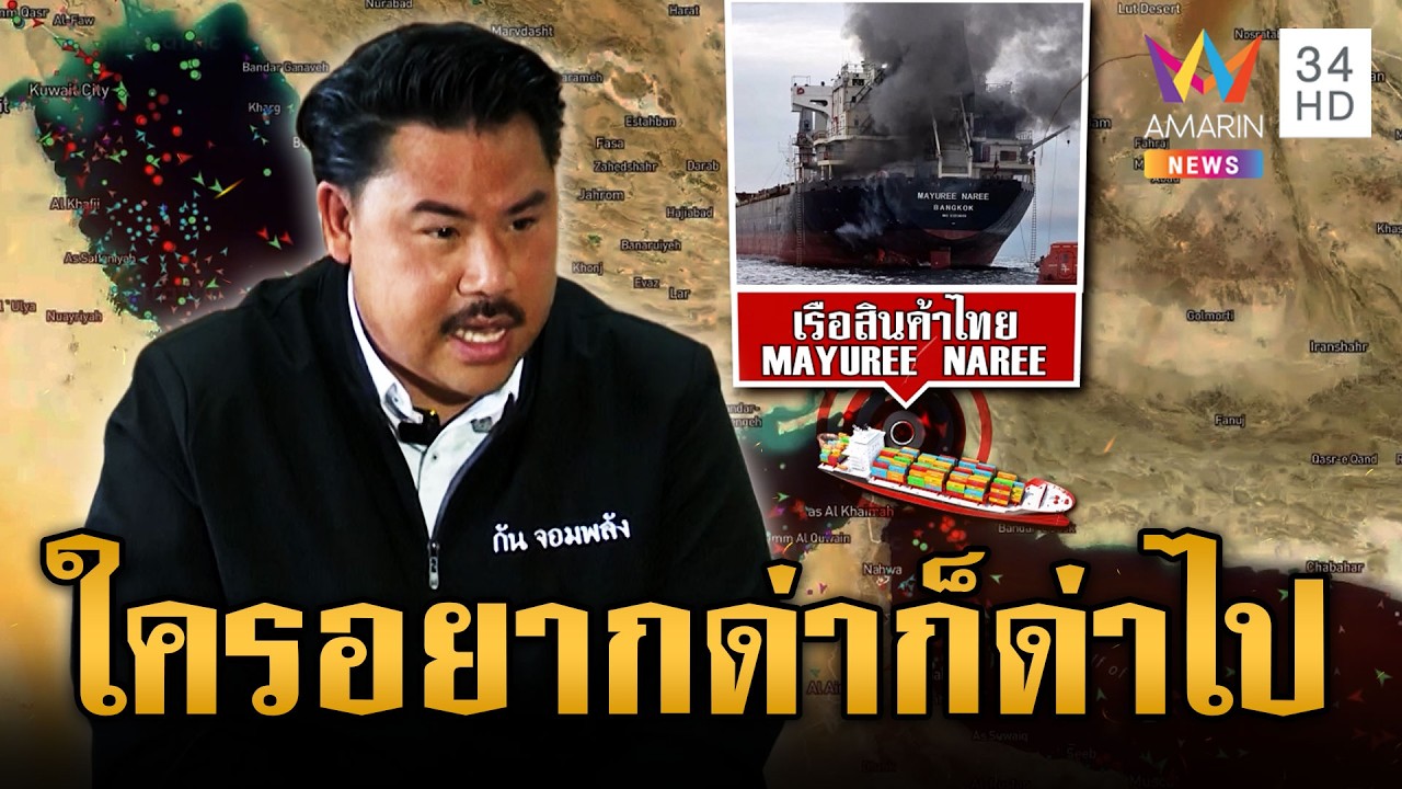 กันฟาดไม่สนคำด่า ถ้าไม่พอใจก็บล็อก ถูกด้อยค่าเจ็ตสกีลุยฮอร์มุซ | ข่าวเย็นอมรินทร์ | 13 มี.ค. 69