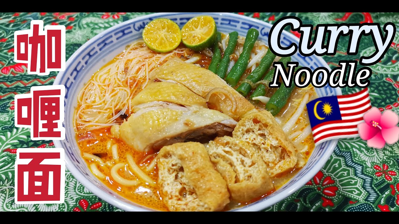 How To Cook Malaysian Curry Noodle  咖喱面 🌶 Homemade Curry Mee Recipe 咖喱面煮法 | 马来西亚风味的咖喱面
