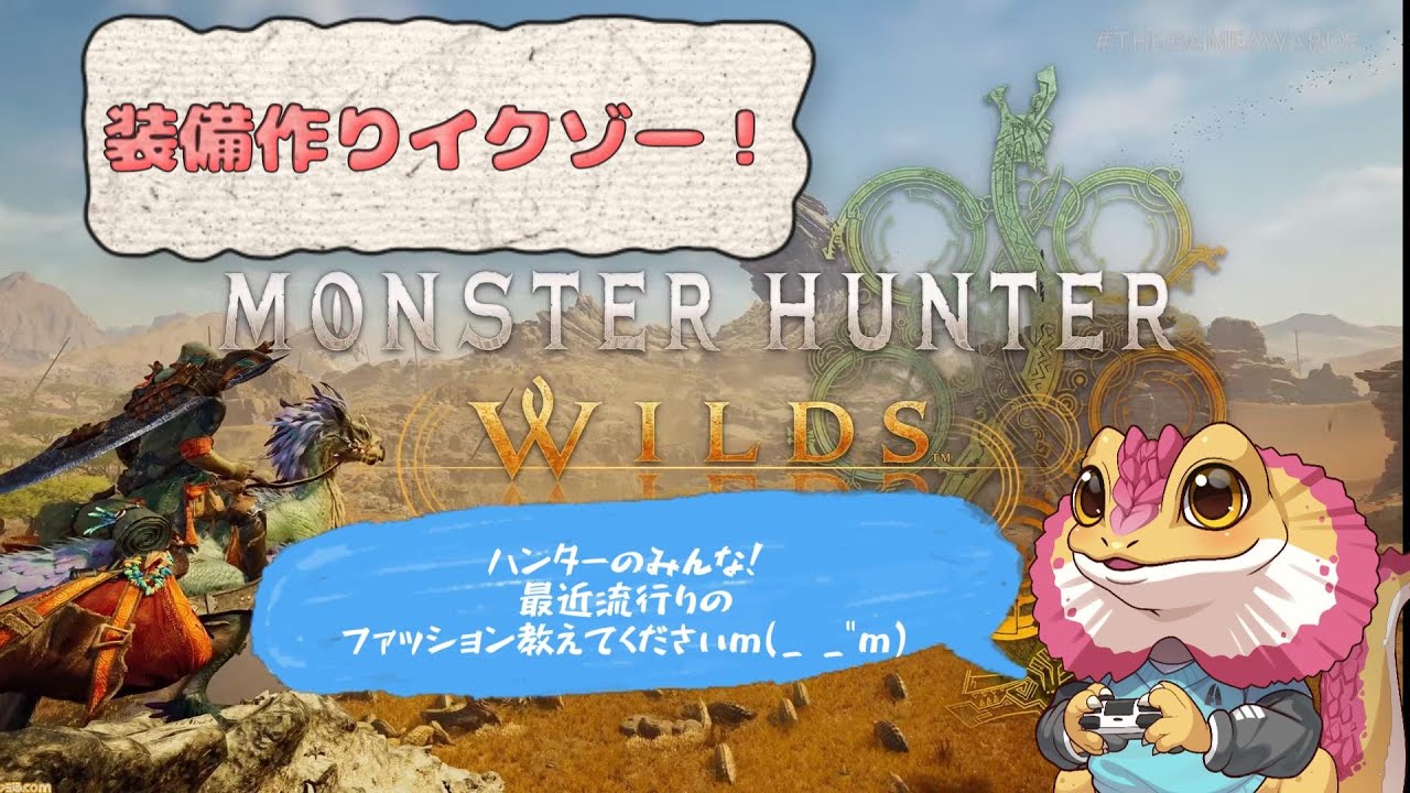 装備作りイクゾー！【モンスターハンターワイルズ】