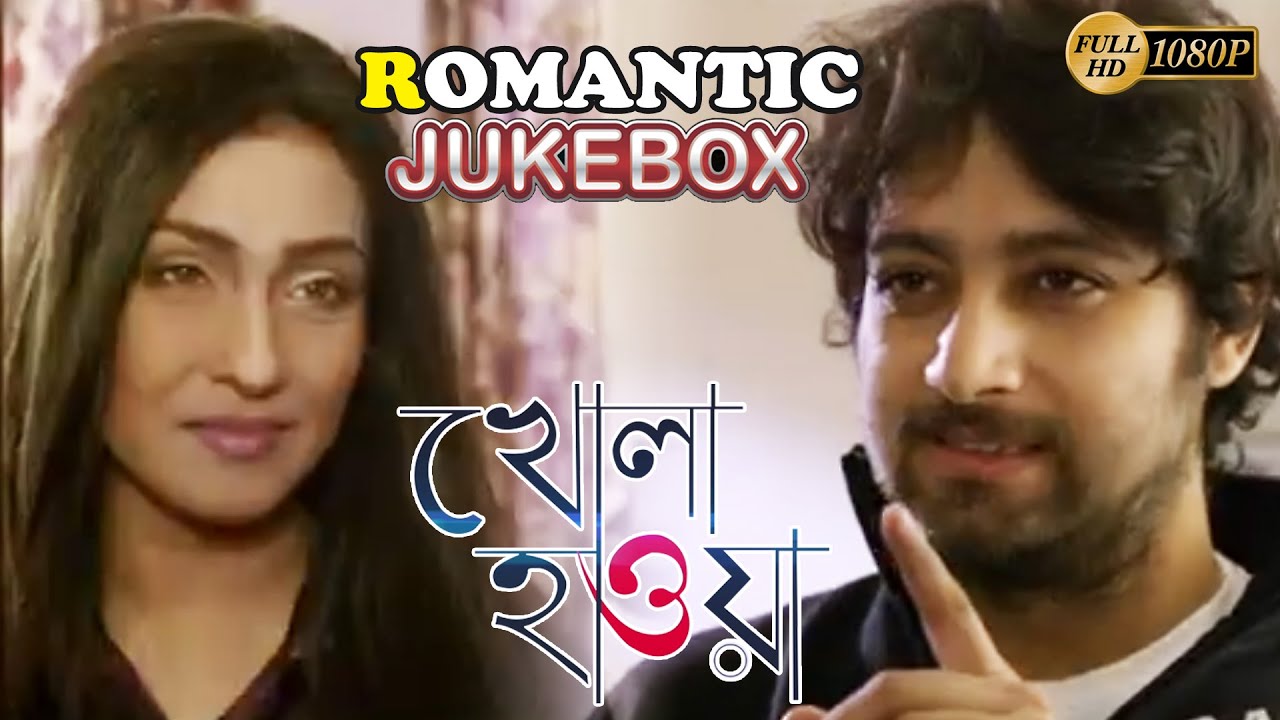 KHOLA HAWA | খোলা হাওয়া | ROMANTIC JUKEBOX 1 | RITUPARNA | SAMADARSHI | ECHO BENGALI MOVIES