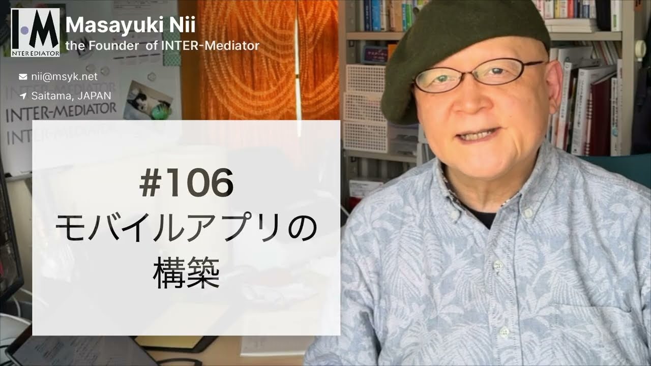 106. モバイルアプリの構築