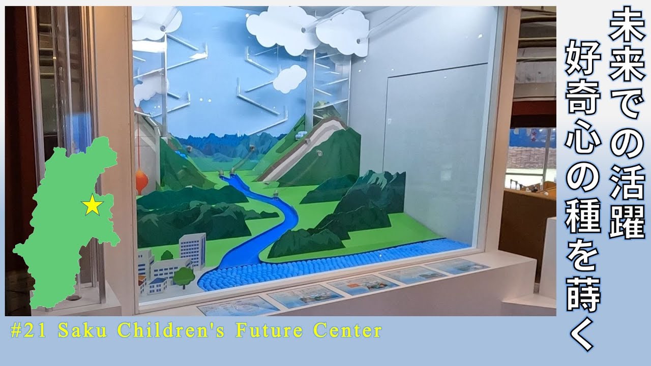 【長野】第21章 生き物、天気、宇宙まで学べる？ 佐久市子ども未来館を見学 ~Saku Children's Future Center~