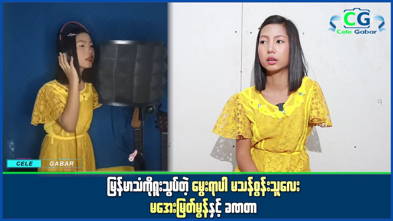 မြန်မာသံကိုမြတ်နိုးတယ်၊ သီချင်းအရမ်းဆိုချင်တယ်၊ပြိုင်ပွဲတွေ ပြိုင်ချင်ပေမဲ့ ပိုက်ဆံမရှိတော့အားငယ်တယ်