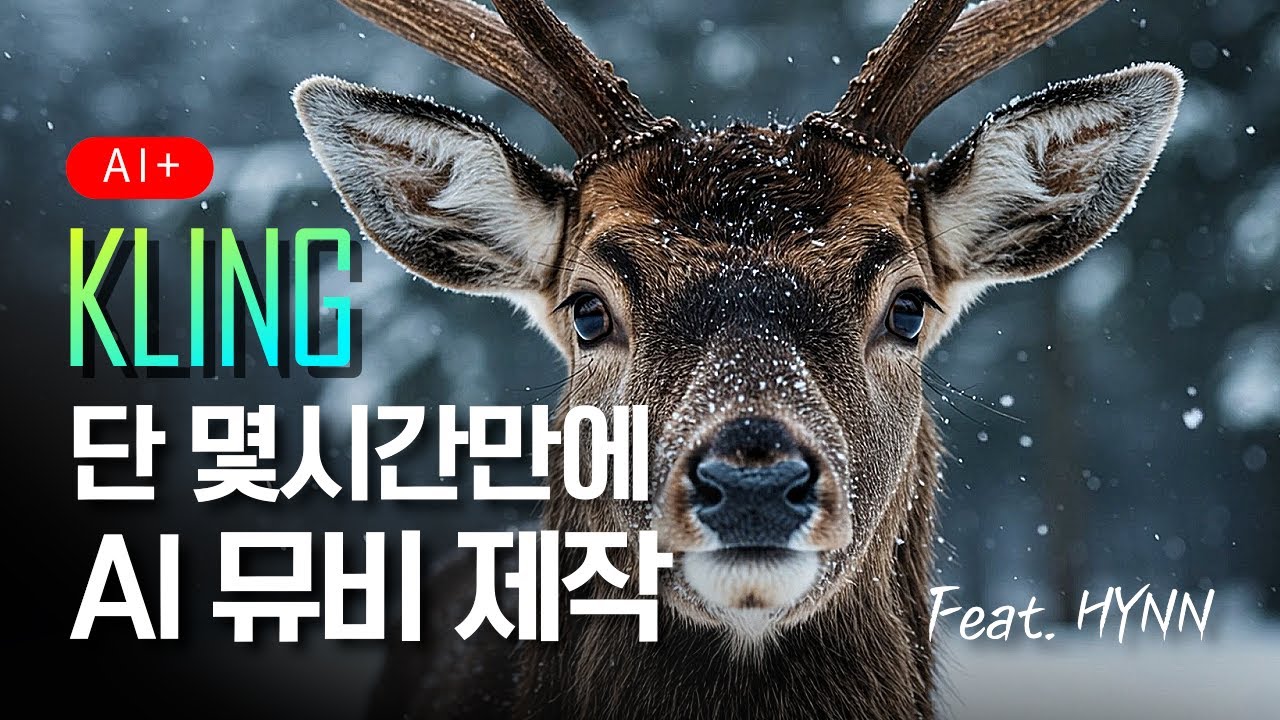 이젠 뮤비까지 만들어 버리네요&hellip; 가수 HYNN 박혜원 신곡 '영하' AI로 뮤직비디오 제작한 충격 후기