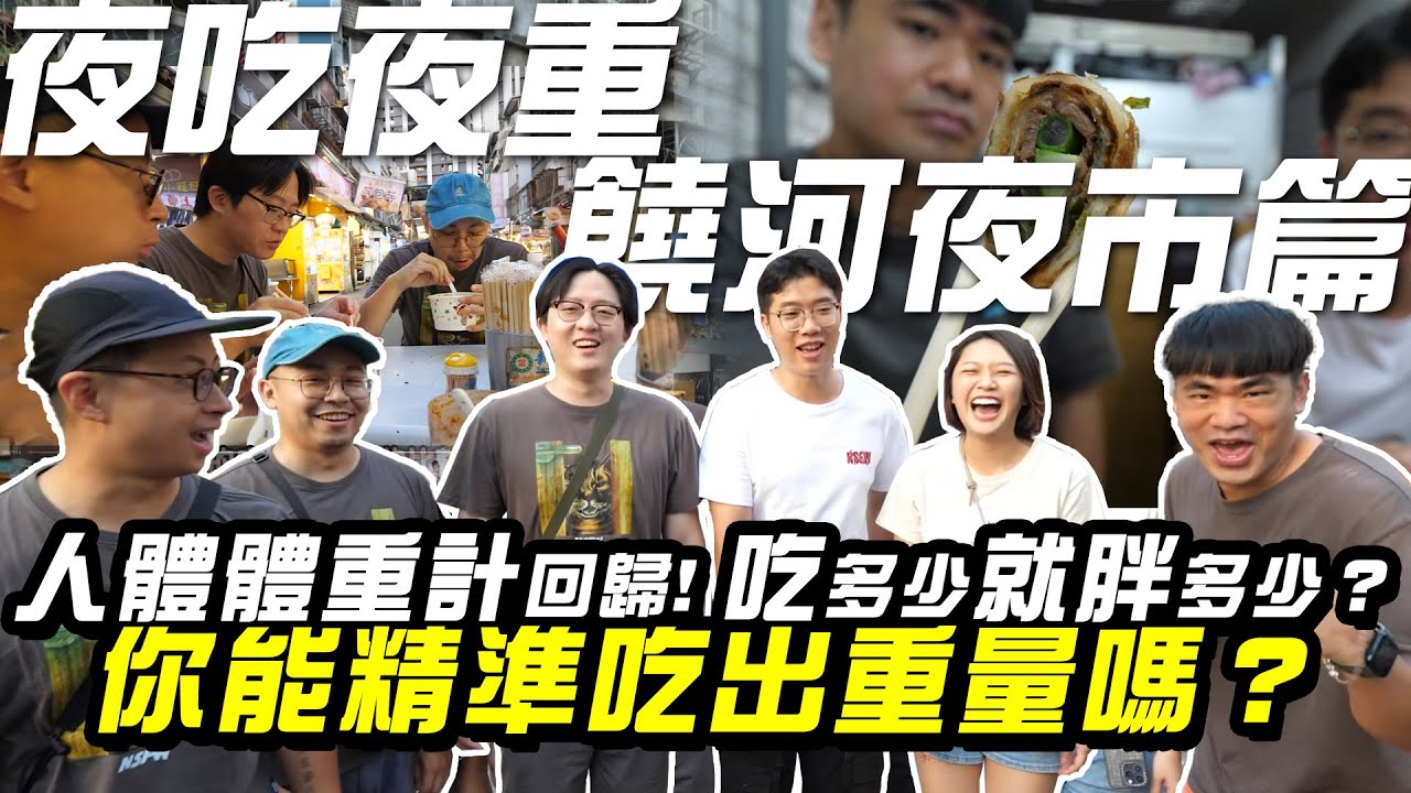 吃多少就胖多少？你能精準吃出重量嗎？饒河夜市大吃特吃，點痣鳥卦樣樣來？【夜吃夜重】人體體重計回歸！