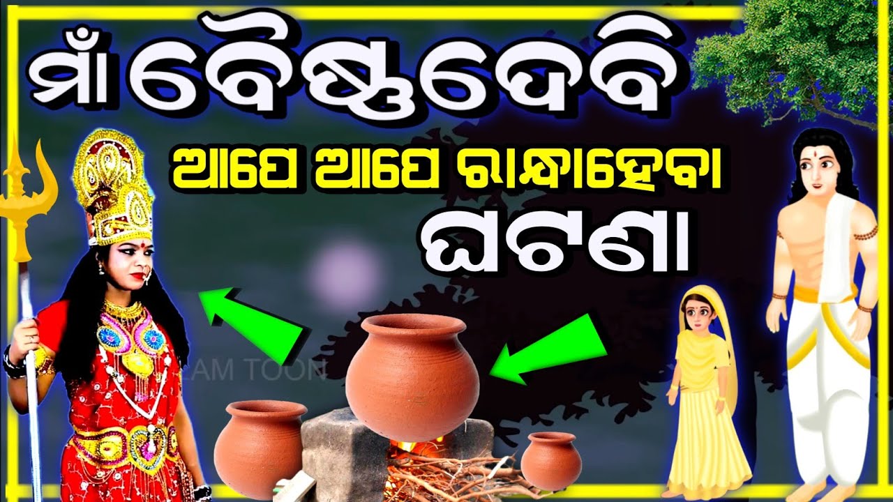 Maa Vaishno Devi Story !! ମାଁ ବୈଷ୍ଣୋଦେବୀ ଙ୍କ ଆତ୍ମକାହାଣୀ
