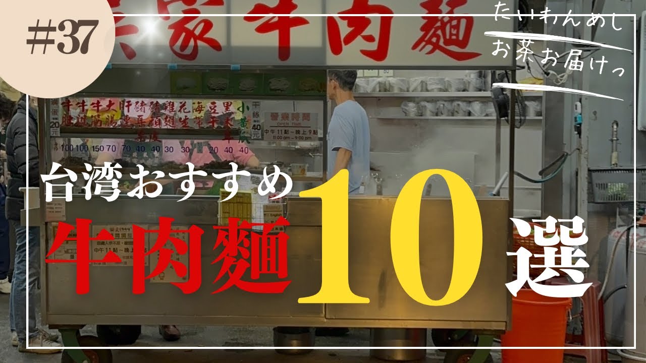 【保存版】台湾の牛肉麺10選🍜台湾来たら絶対行きたい牛肉麺をご紹介🐄
