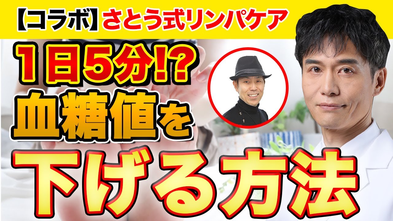 【コラボ動画】手軽で簡単なのに効果抜群!! 実践して教えます【さとう式リンパケア】