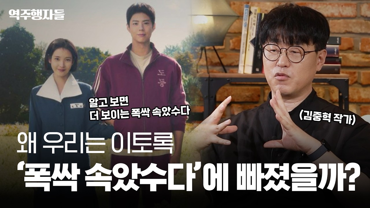 자극 없이도 통했다? ‘폭싹 속았수다’가 증명한 무해력의 시대 (feat.김중혁 작가) | 역주행자들 EP. 39