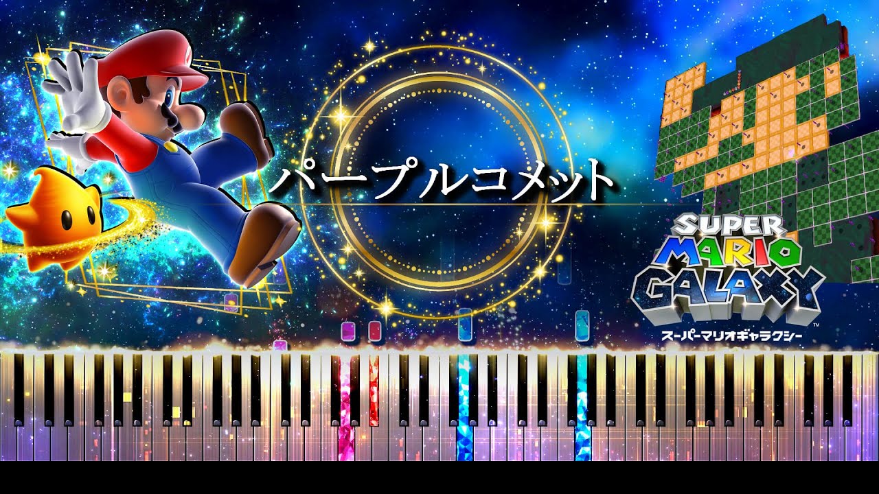 【ピアノ採譜】パープルコメット / スーパーマリオギャラクシー