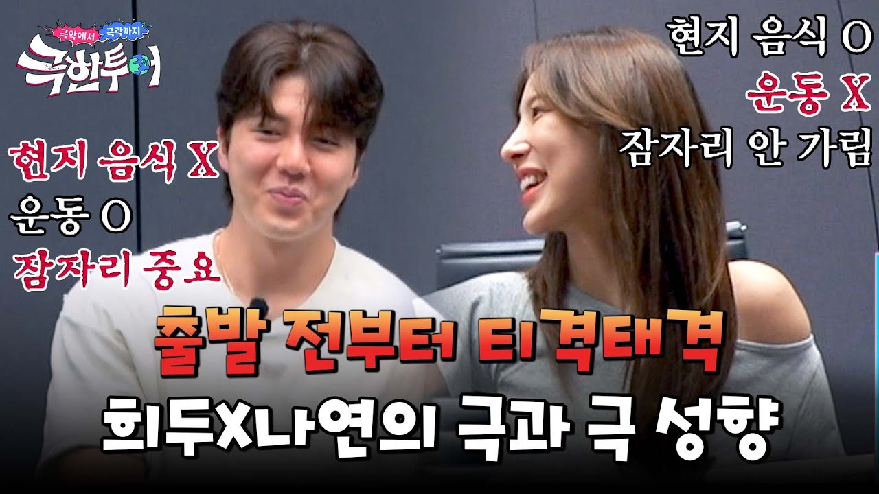 시작부터 티격태격💦 여행 취향 하나도 안 맞는 희두X나연 | 극한투어 2회 | JTBC 240929 방송