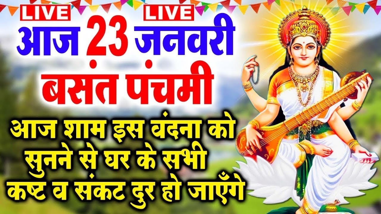 LIVE : बसंत पंचमी संध्या : आज शाम माँ सरस्वती की इस वंदना को सुनने से सभी मनोकामनाएँ पूरी होती है