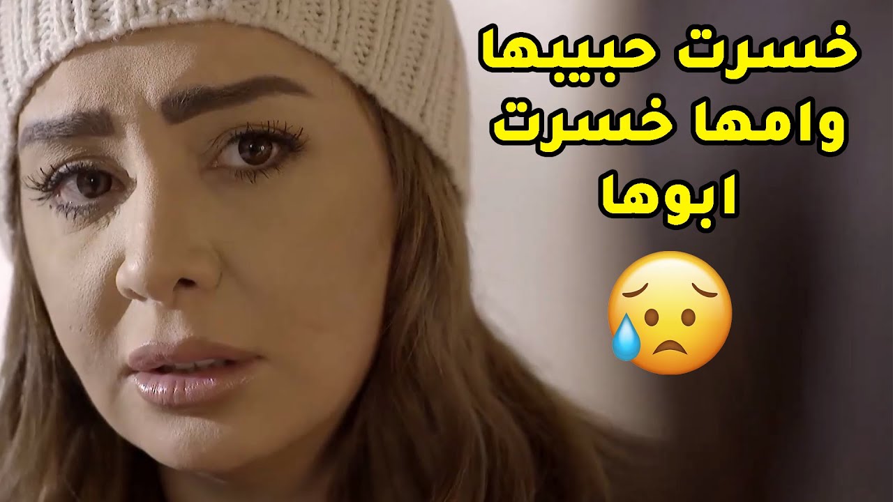 خسرت حبيبها لي ظلت سنين منتظرته يتزوجها وامها خسرت ابوها بعد ما انكشفت انها بواقة😢 مسلسل قابل للكسر
