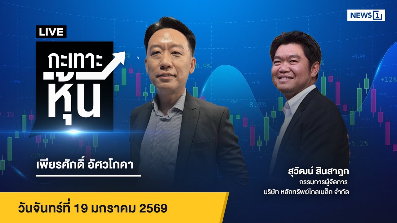 Live #กะเทาะหุ้น 19 ม.ค.69
