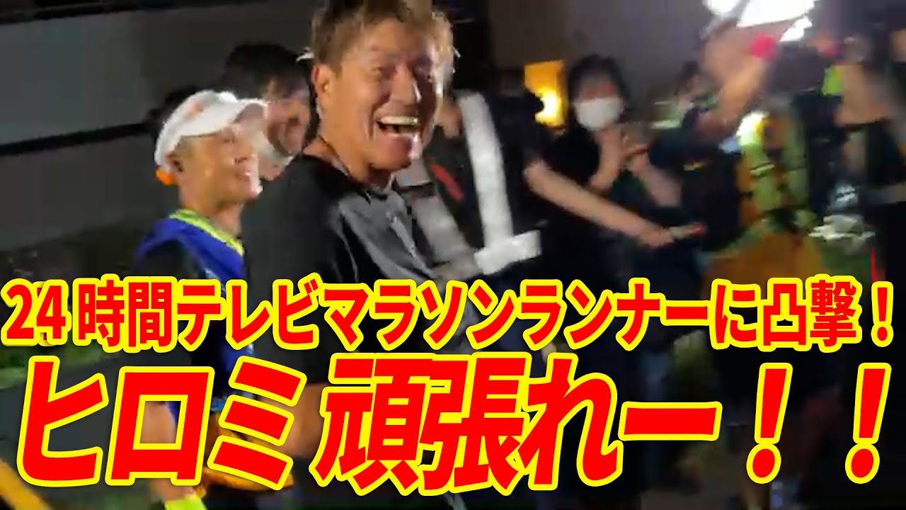 【24時間テレビ】マラソンランナー「ヒロミ」にブチギレながら会いに行く男