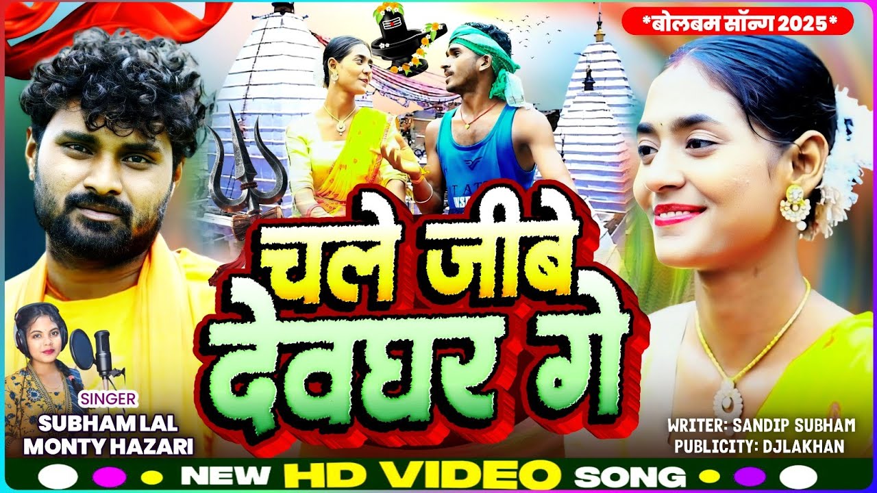 Chale Jibe Devghar Ge || चले जीबे देवघर गे || BolBam Song || @Subhamlaldenjaraa Monty hazari