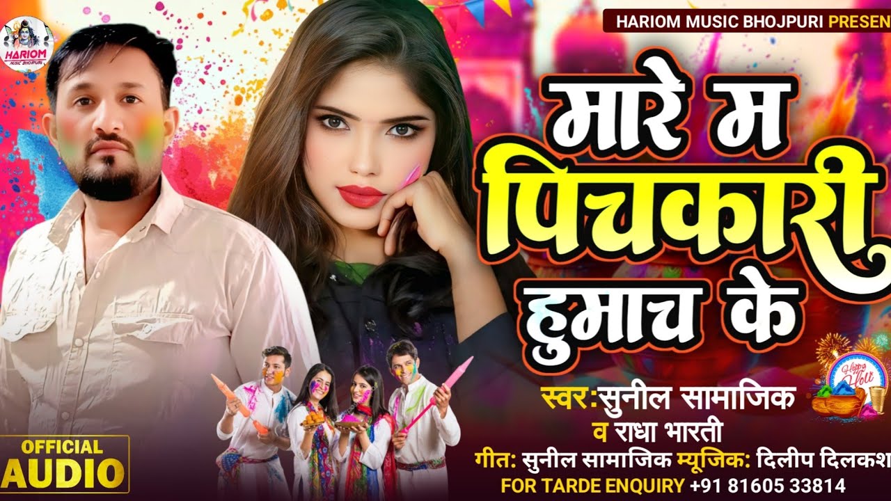मारे म पिचकारी हुमाच के | Sunil Samajik and Radha Bharti| Marem Pichkari Humach ke |New Holi 2026
