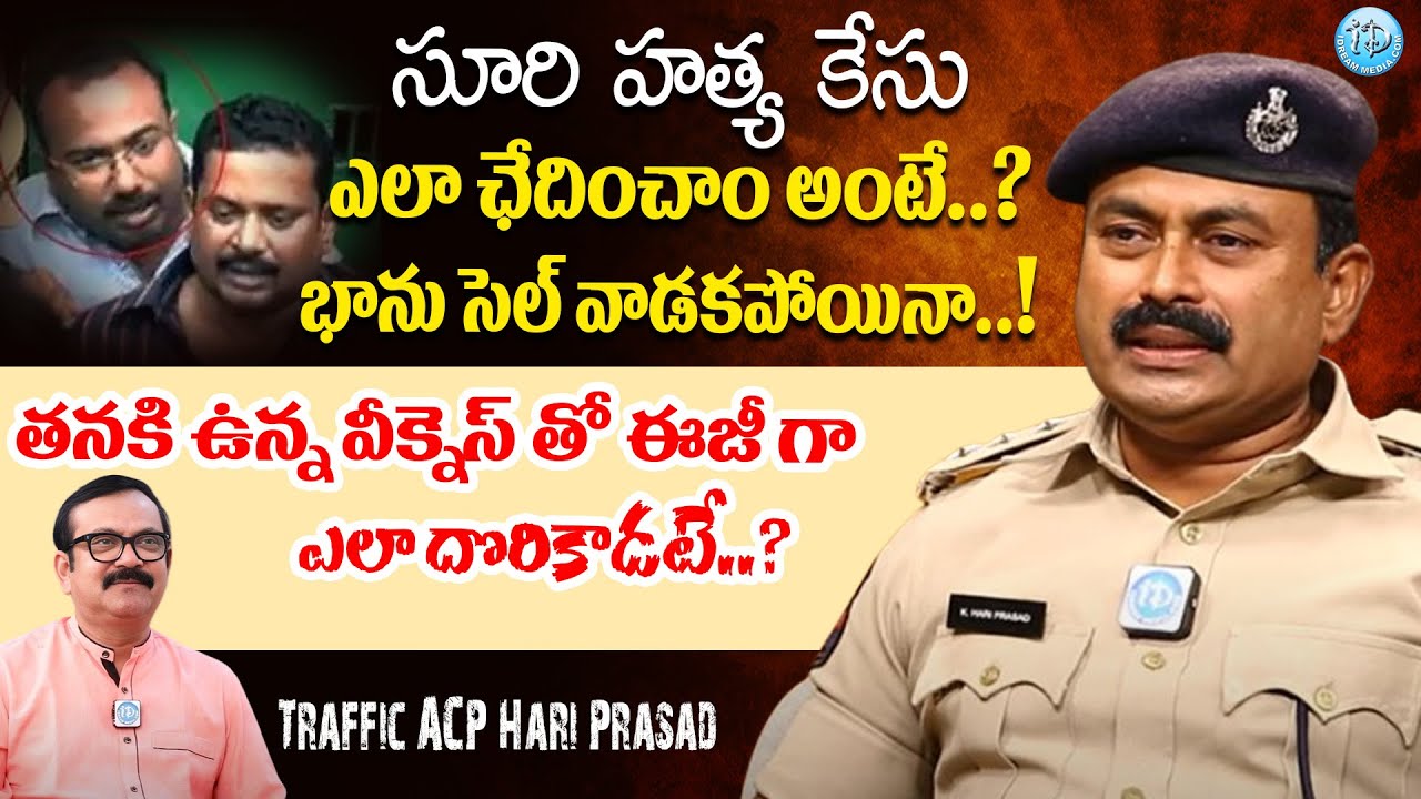 How did we solve the Suri murder case..? | Traffic ACP Hari Prasad Latest Exclusive Interview | iDream